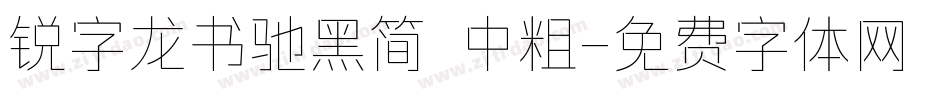 锐字龙书驰黑简 中粗字体转换
